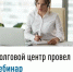 Долговой центр провел вебинар - Бакалинский район