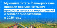 Муниципалитеты Башкортостана провели порядка 10 тысяч профилактических мероприятий с землепользователями в 2025 году - Бакалинский район