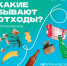 Какие бывают отходы? - Бакалинский район