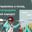 Отправляясь в поход,регистрируйте свой маршрут. - Бакалинский район