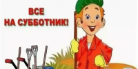 Приглашаем на субботник - Бакалинский район