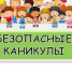 Безопасные каникулы - Бакалинский район