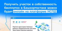 Получить участок в собственность бесплатно в Башкортостане можно будет онлайн на платформе НСПД - Бакалинский район