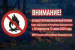 Внимание, в республике будет установлен особый противопожарный режим