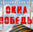 Акция памяти "Окна победы". - Бакалинский район