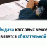 Выдача кассовых чеков является обязательной - Бакалинский район