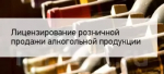 Легализация алкогольного рынка в сельской местности:  снижение госпошлины стимулирует развитие бизнеса