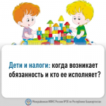 Дети и налоги: когда возникает обязанность и кто ее исполняет?
