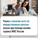 Узнать о наличии льгот по имущественным налогам можно онлайн
