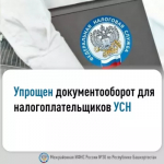 Упрощен документооборот для налогоплательщиков УСН